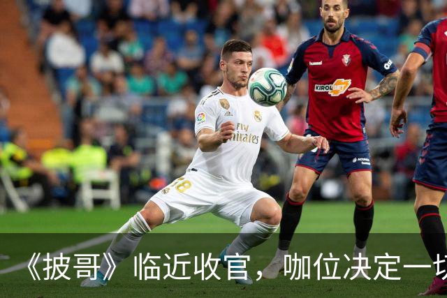 《披哥》临近收官，咖位决定一切！曾辉淘汰不意外，C位出道稳如泰山