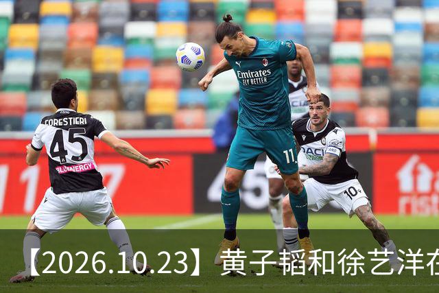 【2026.10.23】黄子韬和徐艺洋在创造营期间？模特行业这两年是不是也是大降薪？《黑白密码》，《我是特种兵》，《罚罪》？