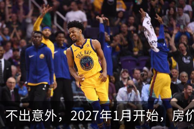 不出意外，2027年1月开始，房价、收入、养老金或迎新一轮大洗牌
