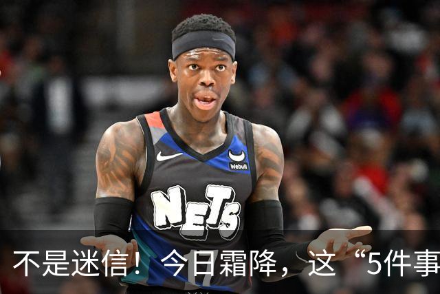 不是迷信！今日霜降，这“5件事”最忌讳，千万别忘了提醒家人