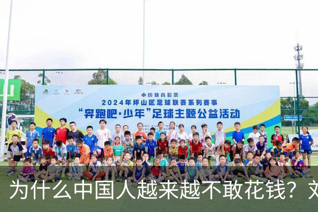 为什么中国人越来越不敢花钱?刘元春点破关键:不是不想消费,而是钱的分配出了问题