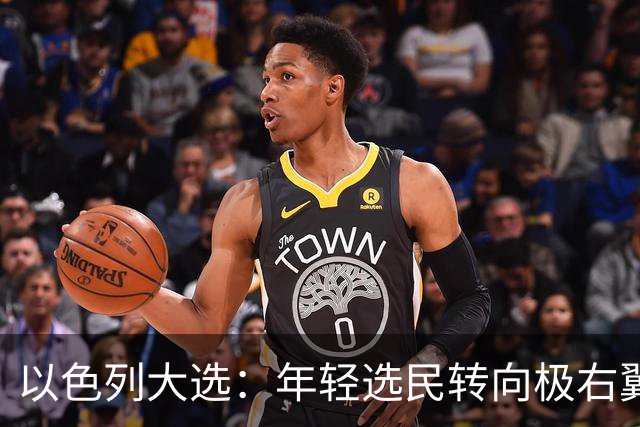 以色列大选:年轻选民转向极右翼,本-格维尔有望在选举中获利胜出