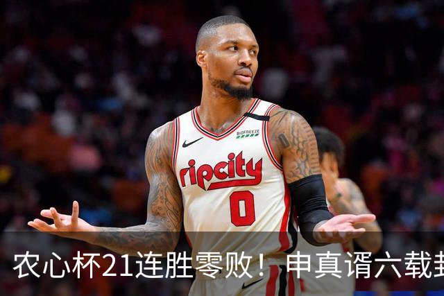 农心杯21连胜零败！申真谞六载封神路如何铸就擂台铁闸