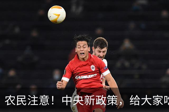 农民注意！中央新政策，给大家吃下定心丸