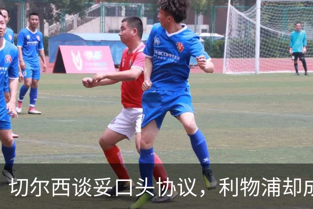切尔西谈妥口头协议，利物浦却成卡马拉唯一领跑者