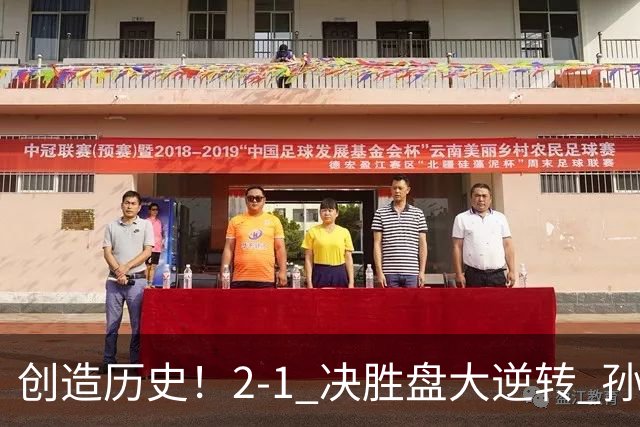 创造历史！2-1 决胜盘大逆转 孙心然淘汰7号种子逆转 晋级广州赛8强