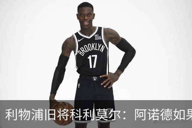 利物浦旧将科利莫尔：阿诺德如果选择回归，球迷会接纳他