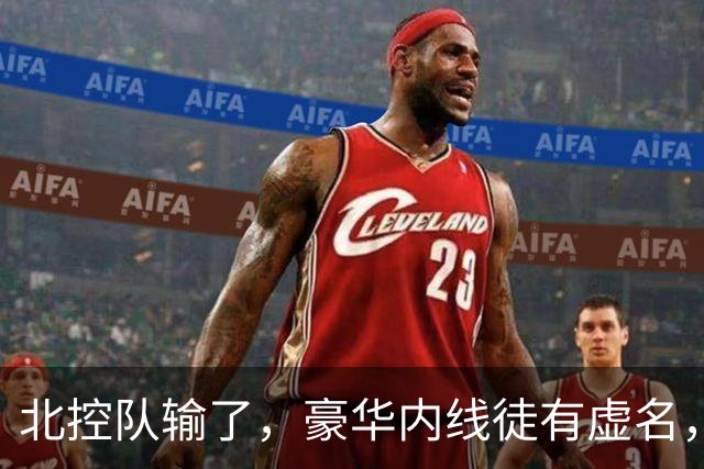 北控队输了，豪华内线徒有虚名，三大内线篮板抢不过王哲林一个人