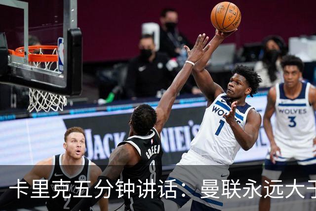 卡里克五分钟讲话:曼联永远大于任何个人