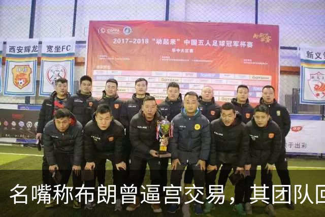 名嘴称布朗曾逼宫交易,其团队回击:10000%是谎言