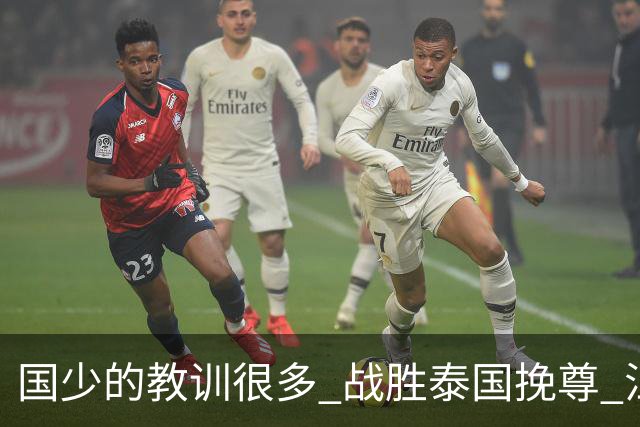 国少的教训很多 战胜泰国挽尊 江志钦表现抢眼