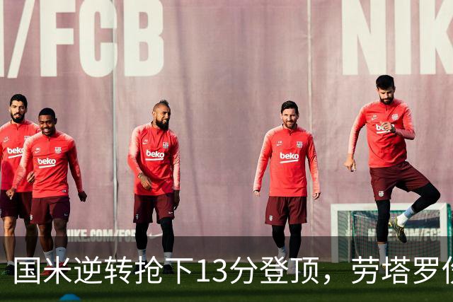国米逆转抢下13分登顶，劳塔罗伤缺后能撑多久？