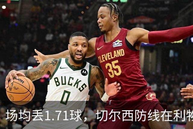 场均丢1.71球，切尔西防线在利物浦面前撑得住吗