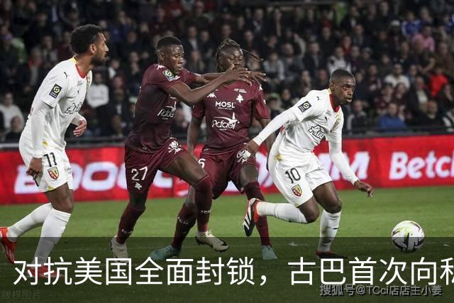 对抗美国全面封锁，古巴首次向私人开放能源经营