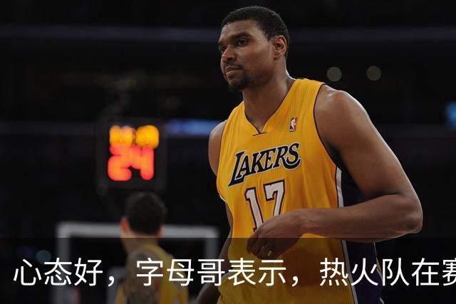 心态好,字母哥表示,热火队在赛季开局0胜4负后需要“深呼吸”
