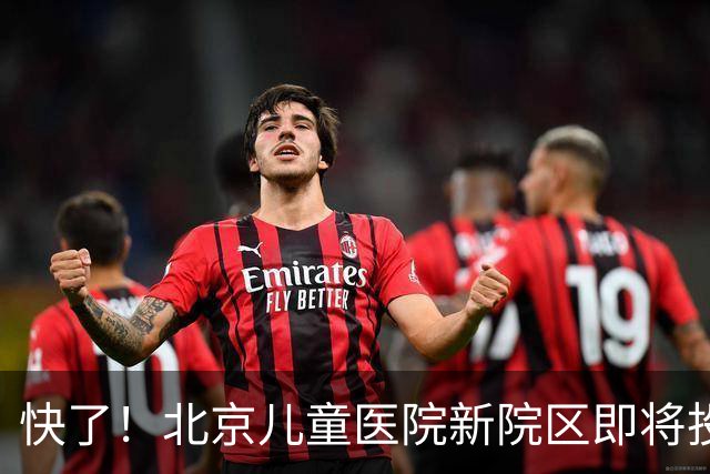快了！北京儿童医院新院区即将投用！8号线东延至儿童医院正在研究！