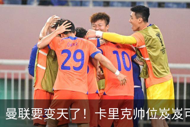 曼联要变天了！卡里克帅位岌岌可危，2名主帅拒绝邀请，谁能拯救红魔？