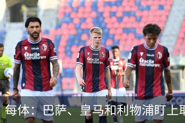 每体：巴萨、皇马和利物浦盯上耶尔奇，斯图加特要价6000万欧