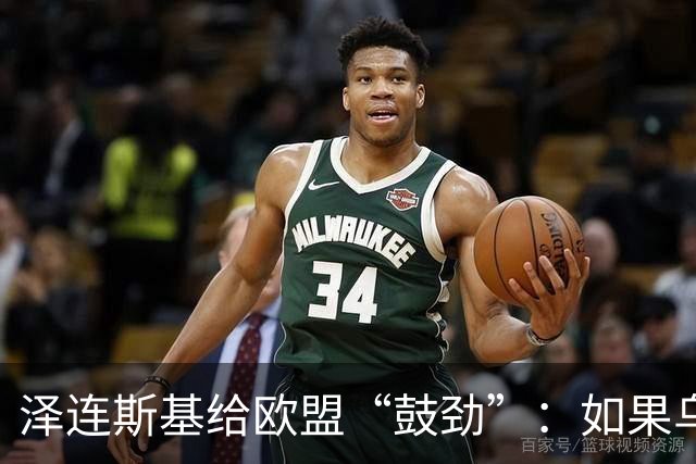 泽连斯基给欧盟“鼓劲”：如果乌克兰扛不住，至少2000万乌难民被迫涌入欧洲！