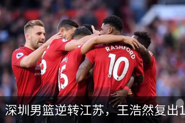 深圳男篮逆转江苏，王浩然复出13+5，贺希宁10分庞峥麟16分，史密斯爆发