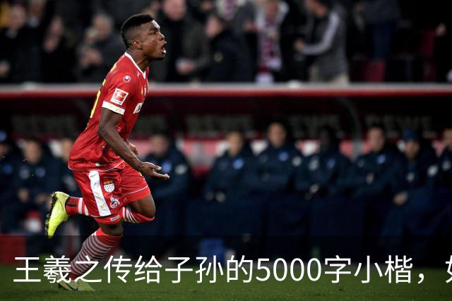 王羲之传给子孙的5000字小楷，如今被老美私藏，估值超过10亿美金