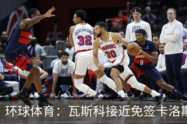 环球体育：瓦斯科接近免签卡洛斯-维尼修斯