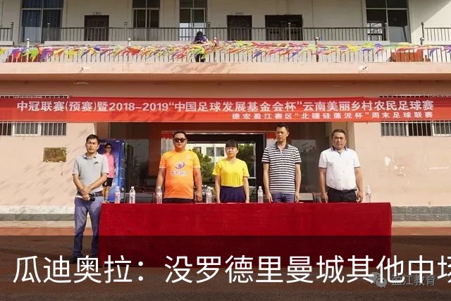 瓜迪奥拉：没罗德里曼城其他中场踢得也不错
