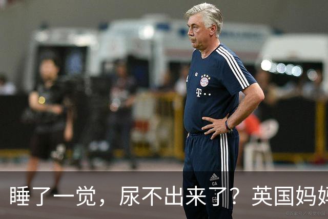 睡了一觉，尿不出来了？英国妈妈这一“憋”，就是五年.....