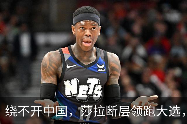 绕不开中国，莎拉断层领跑大选，强势过关！反华防长支持率仅1%