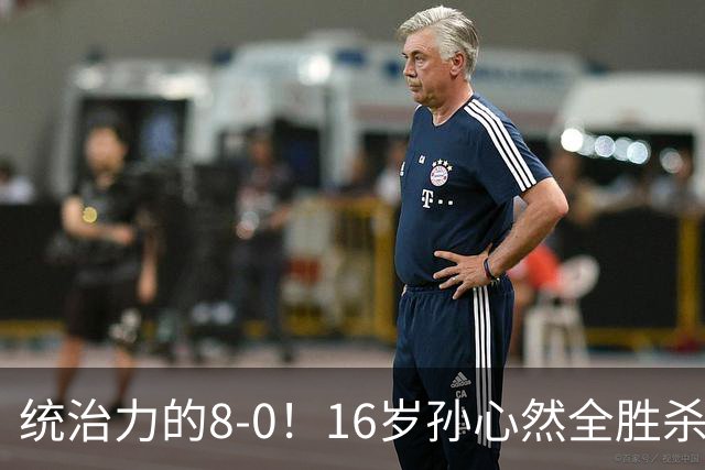统治力的8-0！16岁孙心然全胜杀进年终决赛，争冠时间+对手全出炉