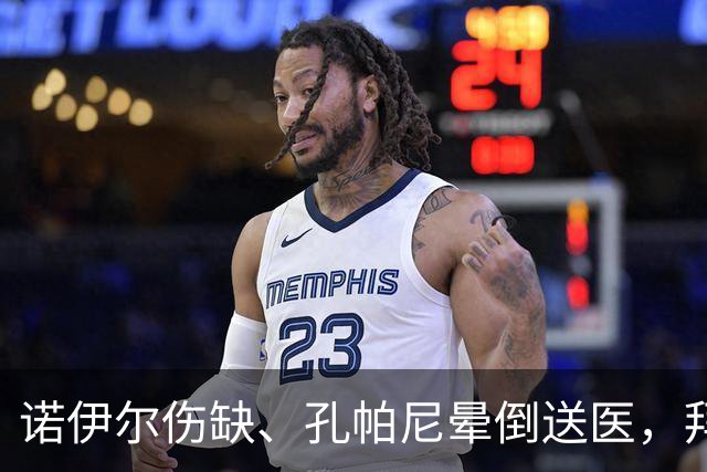 诺伊尔伤缺、孔帕尼晕倒送医，拜仁战弗赖堡只剩残阵