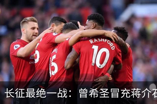 长征最绝一战：曾希圣冒充蒋介石发电报，六个师被一纸空文调走