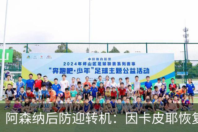 阿森纳后防迎转机：因卡皮耶恢复合练，萨卡伤情仍待确认