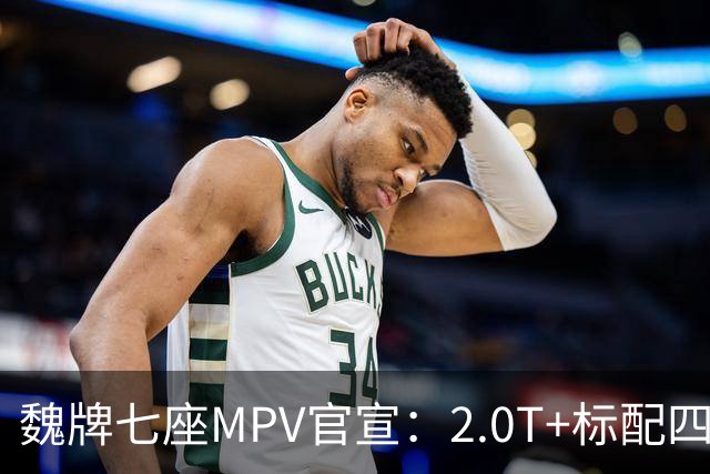 魏牌七座MPV官宣：2.0T+标配四驱，10月26日上市