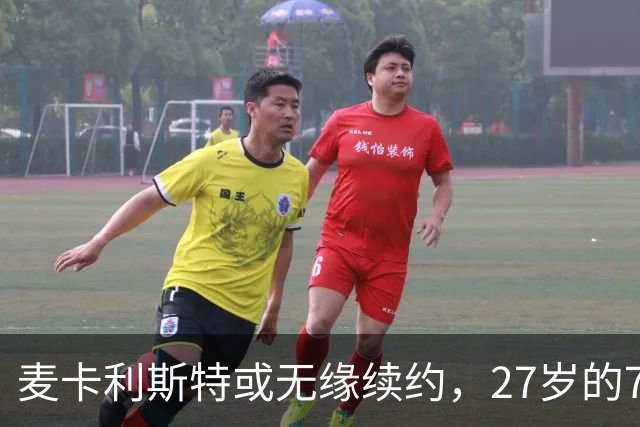 麦卡利斯特或无缘续约,27岁的7000万欧中场,利物浦为啥说不要就不要了
