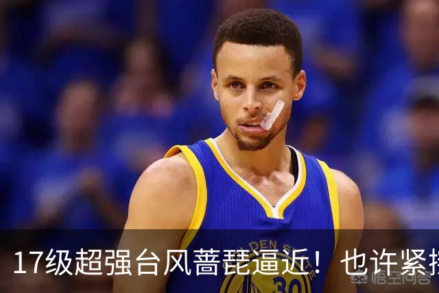 17级超强台风蔷琵逼近！也许紧擦浙江，24日前后可能要大拐弯