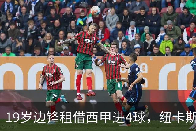 19岁边锋租借西甲进4球，纽卡斯尔该留他还是再外租？