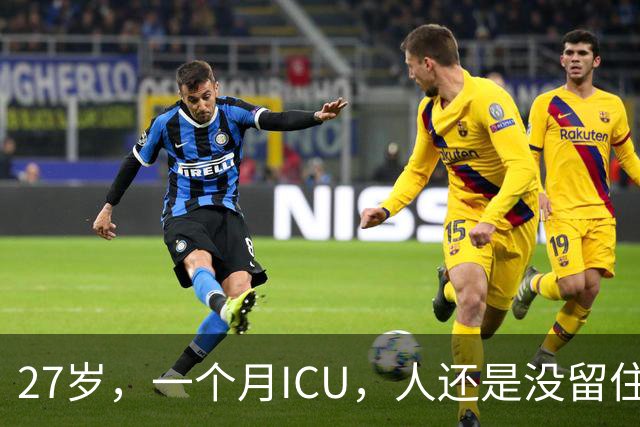 27岁,一个月ICU,人还是没留住