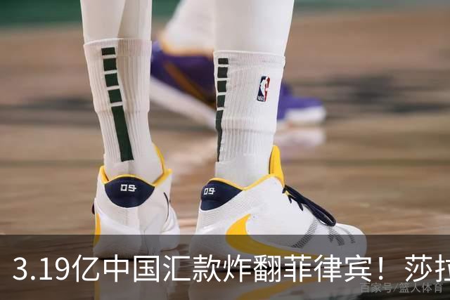 3.19亿中国汇款炸翻菲律宾！莎拉怒斥马科斯：把中国当威胁太鲁莽