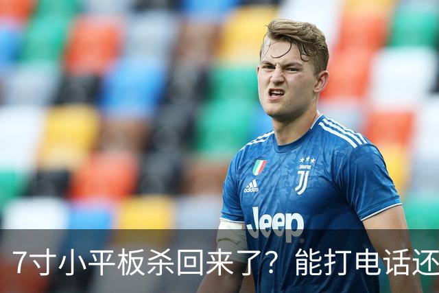 7寸小平板杀回来了？能打电话还不到千元