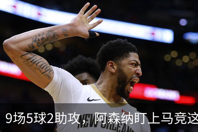 9场5球2助攻，阿森纳盯上马竞这位西班牙边锋