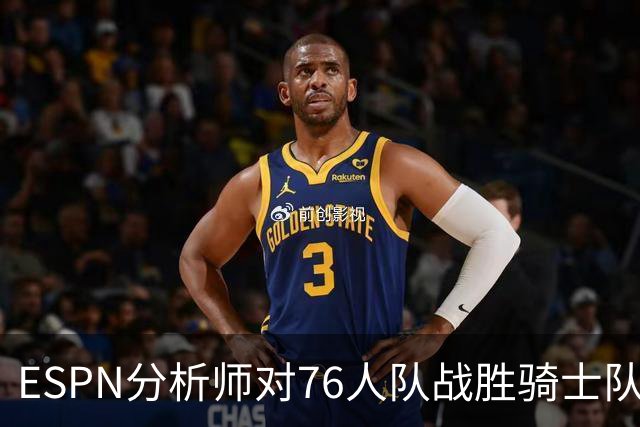 ESPN分析师对76人队战胜骑士队的历史性逆转,给予了高度评价